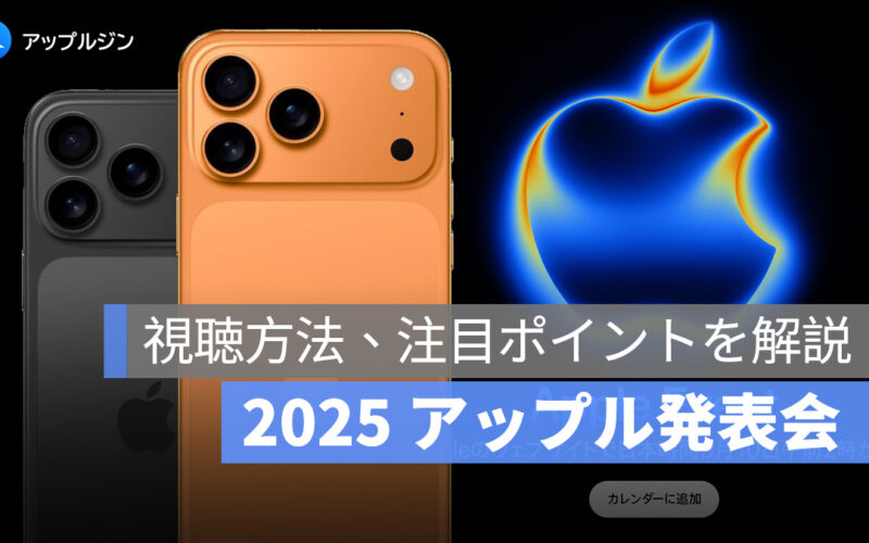 iPhone 17 発表イベントライブの視聴方法は？注目ポイントを徹底解説！