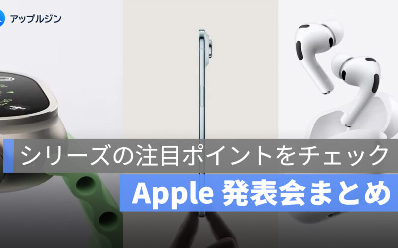 【Apple 発表会まとめ】iPhone 17 シリーズ・AirPods Pro 3・Apple Watch 11 シリーズの注目ポイントをチェック