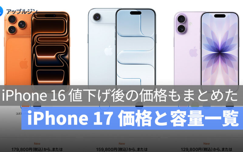 iPhone 17 全シリーズの価格とストレージ容量一覧!iPhone 16 値下げ後の価格もまとめてみました