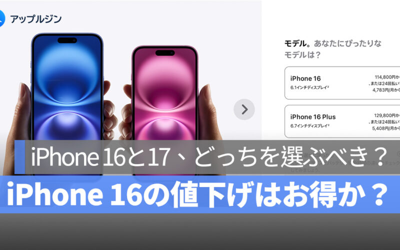 iPhone 16 が 1 万円値下げされても、やっぱり iPhone 17 を選ぶべき？