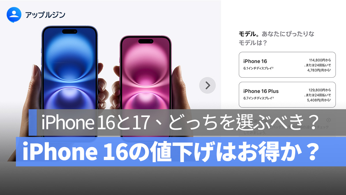 iPhone 16 が 1 万円値下げされても、やっぱり iPhone 17 を選ぶべき？