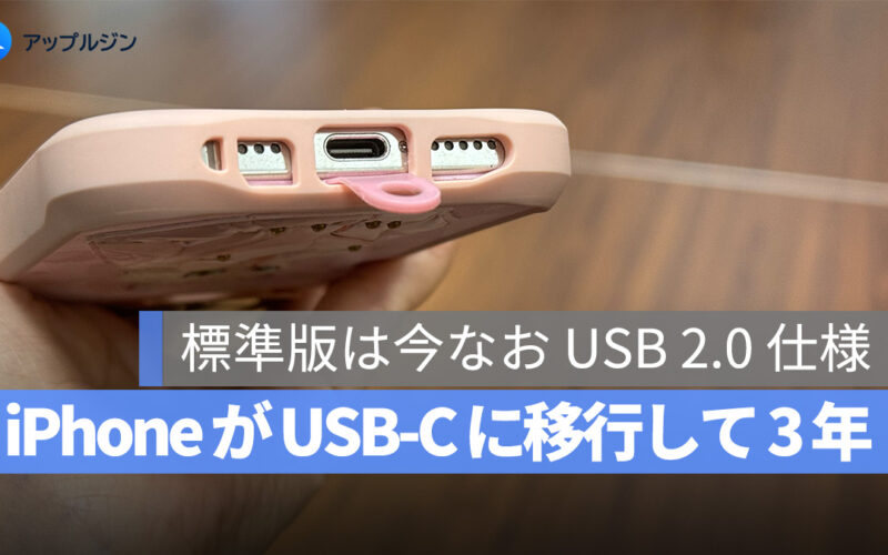iPhone が USB-C に移行して 3 年、非 Pro モデルはいまだに USB 2.0の 速度のまま！