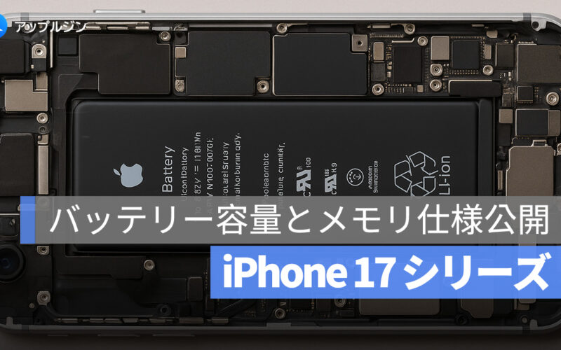 iPhone 17 シリーズ：史上最強のバッテリー＆ Air、Pro 全機種 RAM 12GB