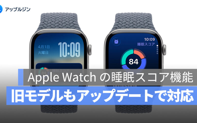 Apple Watch の高血圧検出と睡眠スコア、旧モデルも watchOS 26 へのアップデートで対応