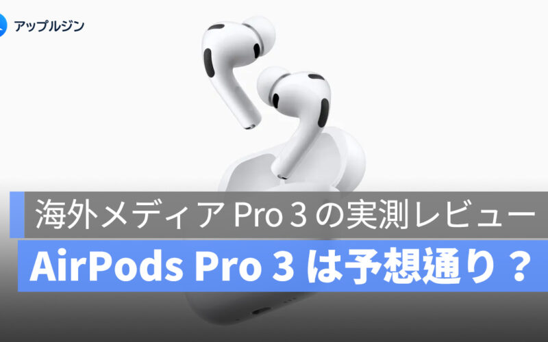 AirPods Pro 3 は予想通り？海外メディアの使用感から見る6つのポイント