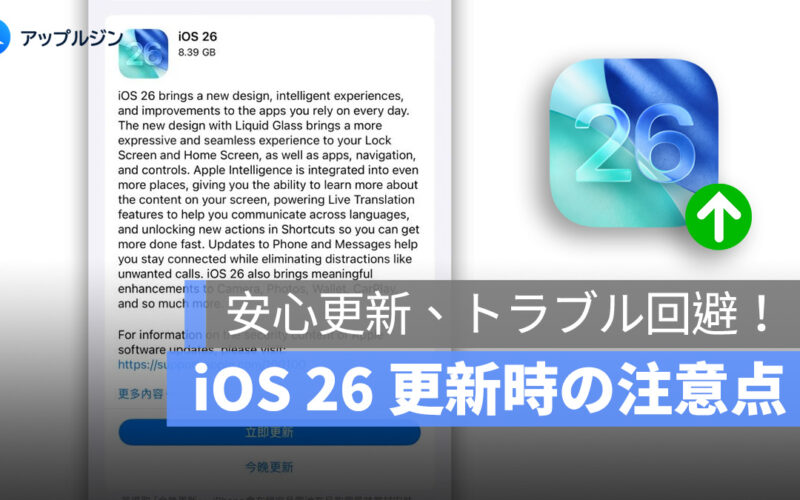 iOS 26 アップデート前に確認すべき6つのポイント：iPhone を安心アップデート！