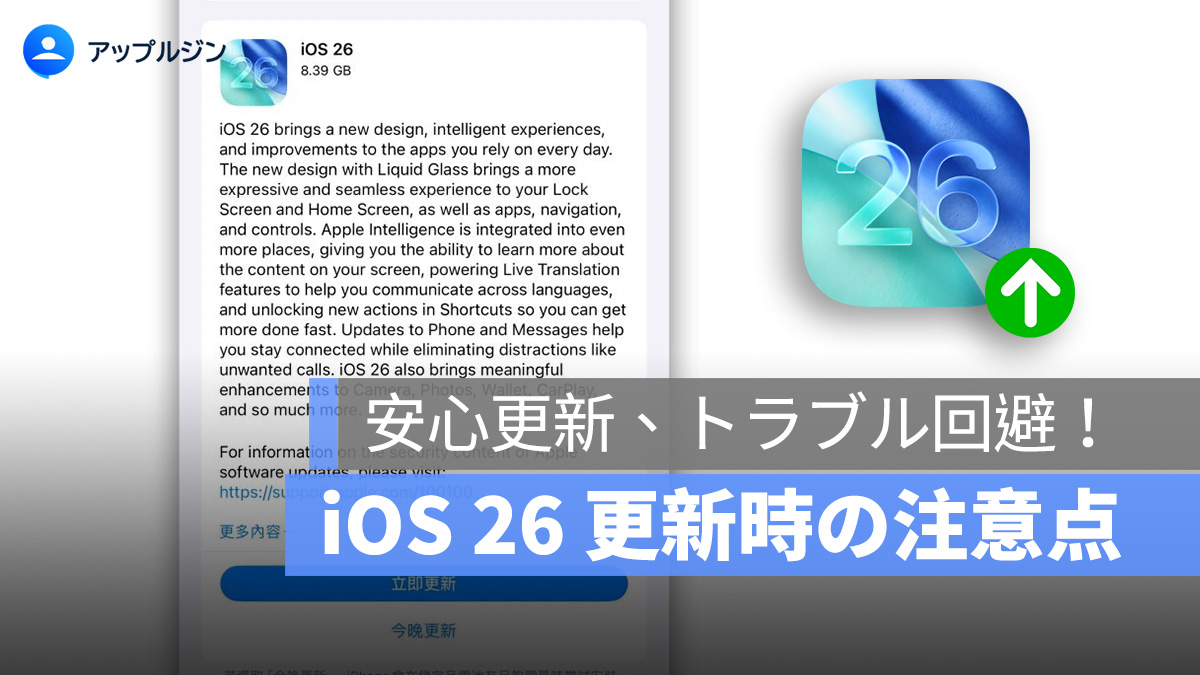 iOS 26 アップデート前に確認すべき6つのポイント：iPhone を安心アップデート！
