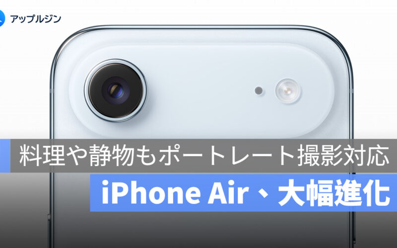 iPhone Air の見逃せない大きな進化:料理や静物もポートレートモードで撮影可能に
