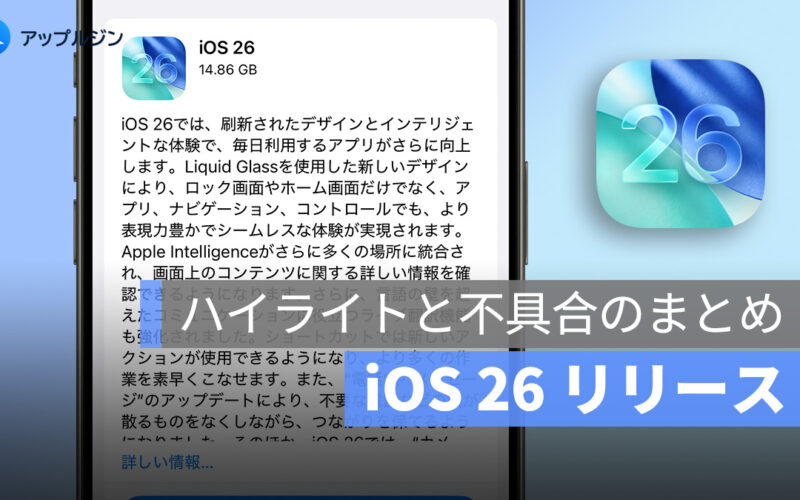 iOS 26 リリース：異常な問題、不具合、クラッシュのまとめ