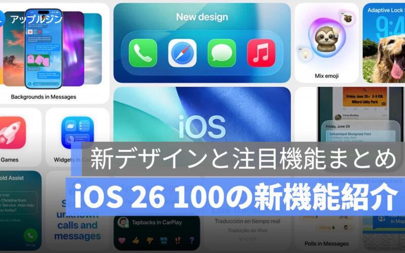 iOS 26 新機能まとめ：Liquid Glass デザイン、100 の新機能とその特徴を紹介します
