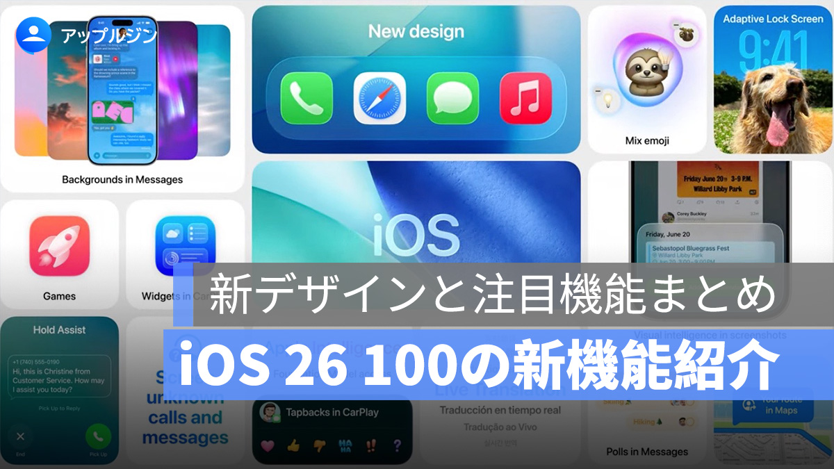 iOS 26 新機能まとめ：Liquid Glass デザイン、100 の新機能とその特徴を紹介します