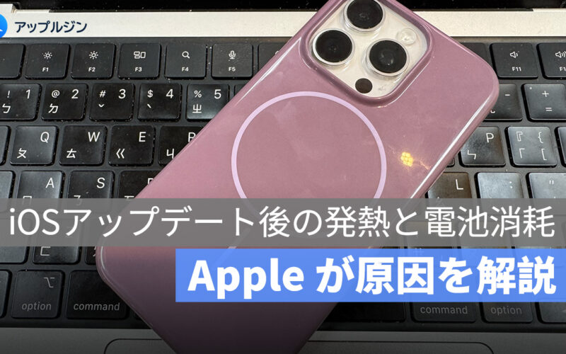 iOS 26 にアップデート直後の発熱やバッテリー消耗は正常、Apple が説明