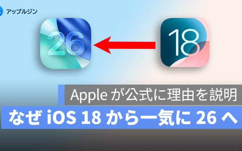 なぜ iOS 18 から一気に 26 へ？Apple が公式に理由を説明