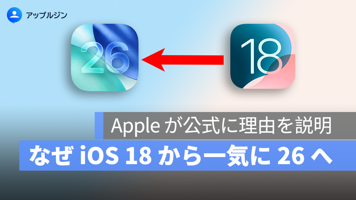 なぜ iOS 18 から一気に 26 へ？Apple が公式に理由を説明