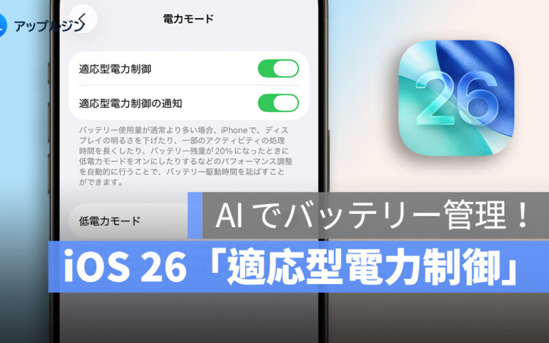 異常な電力消費で自動的に省電力モード起動！iOS 26 の最新「適応型電力制御」を徹底解説