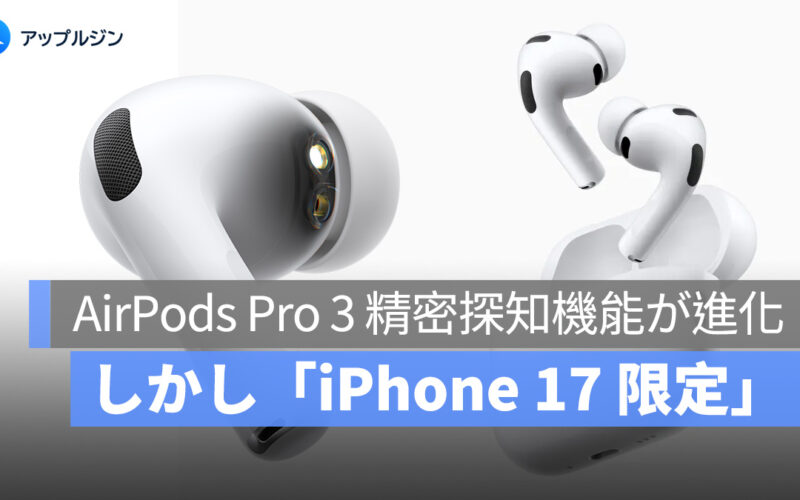 AirPods Pro 3 の U2 チップ、全機能活用には iPhone 17 が必須