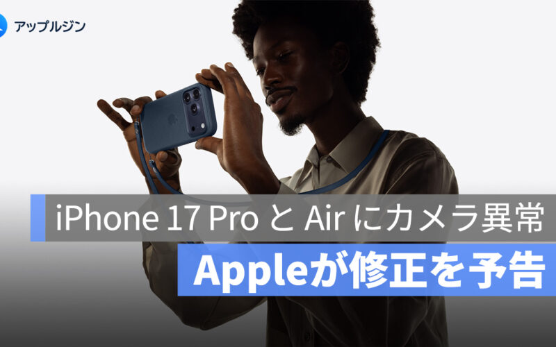 iPhone 17 Pro と iPhone Air にカメラの表示異常──Appleはソフトウェアアップデートでの修正を予告