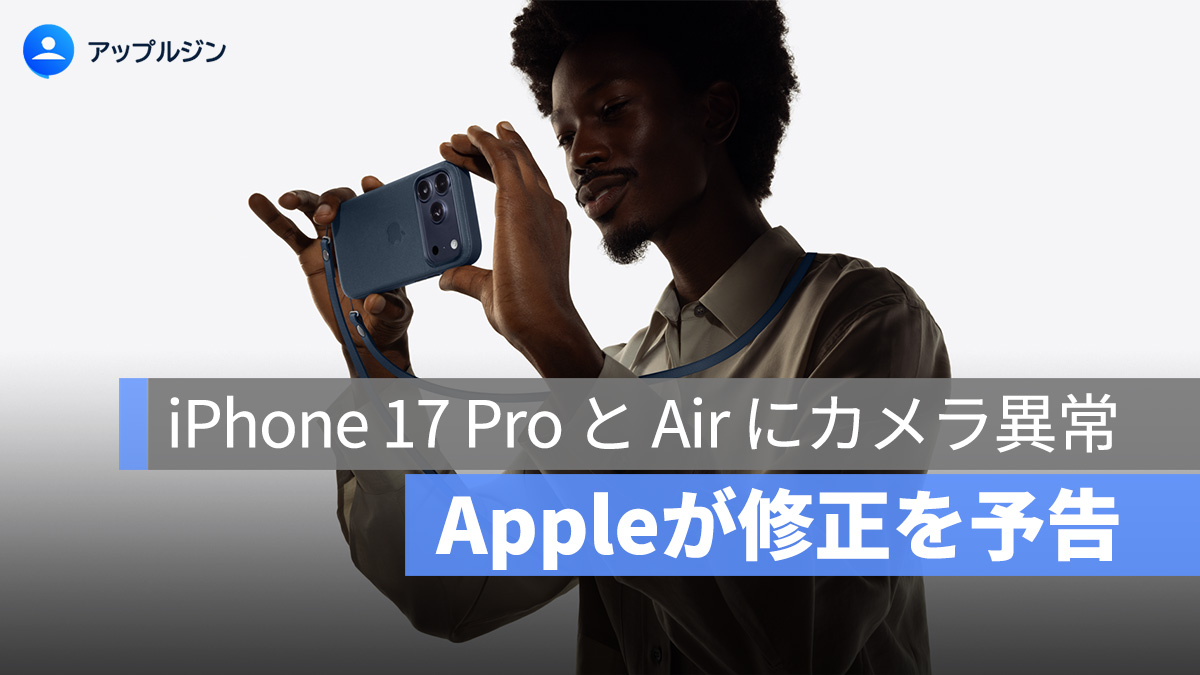 iPhone 17 Pro と iPhone Air にカメラの表示異常──Appleはソフトウェアアップデートでの修正を予告