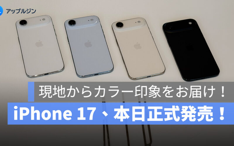 iPhone 17、本日正式発売！現地からカラーと外観の第一印象をお届け！