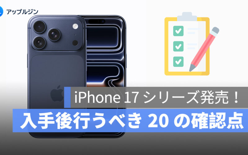 iPhone 17 を購入したら確認したい 20 のチェックリスト！初期不良かの診断
