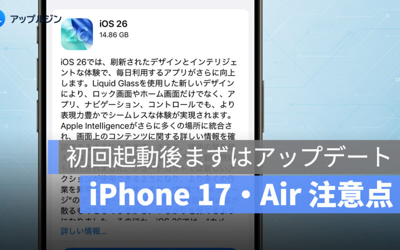 iPhone 17・Air 初回起動時の注意点：システムアップデートを忘れずに