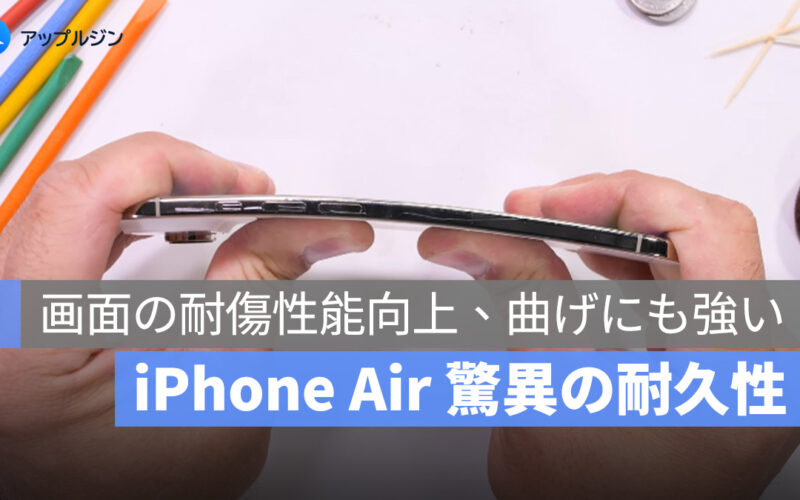 iPhone Air 実機テストで驚異の耐久性！画面の耐傷性能が大幅向上、曲げにも強い