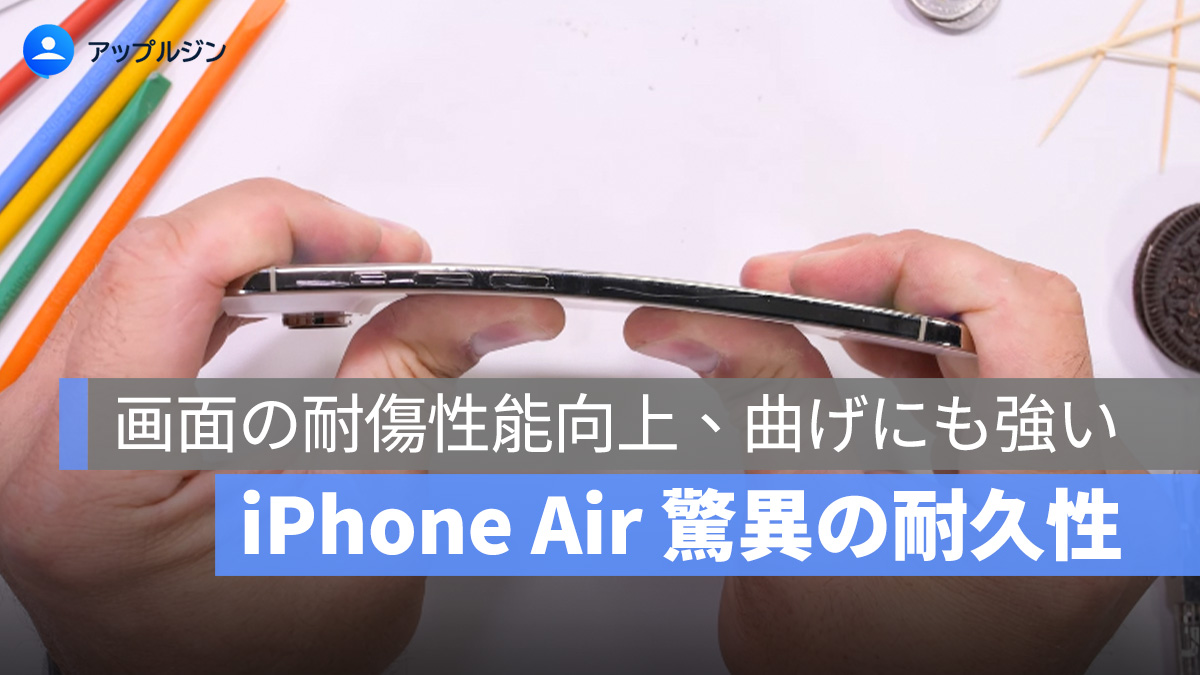 iPhone Air 実機テストで驚異の耐久性！画面の耐傷性能が大幅向上、曲げにも強い