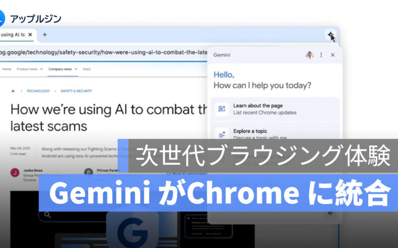 Gemini が Chrome に統合：次世代ブラウジング体験