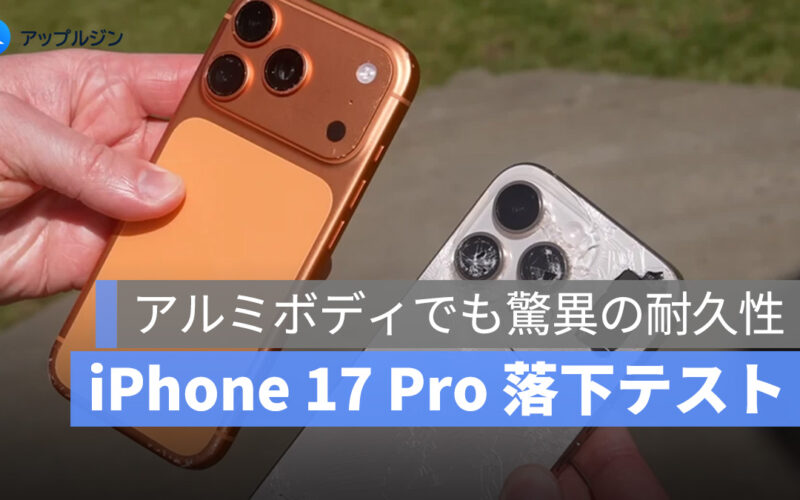 iPhone 17 Pro 落下テストで判明：アルミボディでも驚異の耐久性！16 Pro との徹底比較
