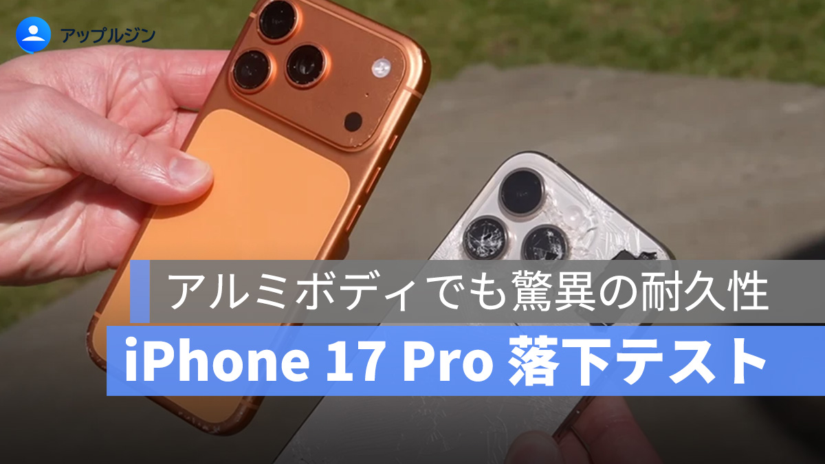 iPhone 17 Pro 落下テストで判明：アルミボディでも驚異の耐久性！16 Pro との徹底比較