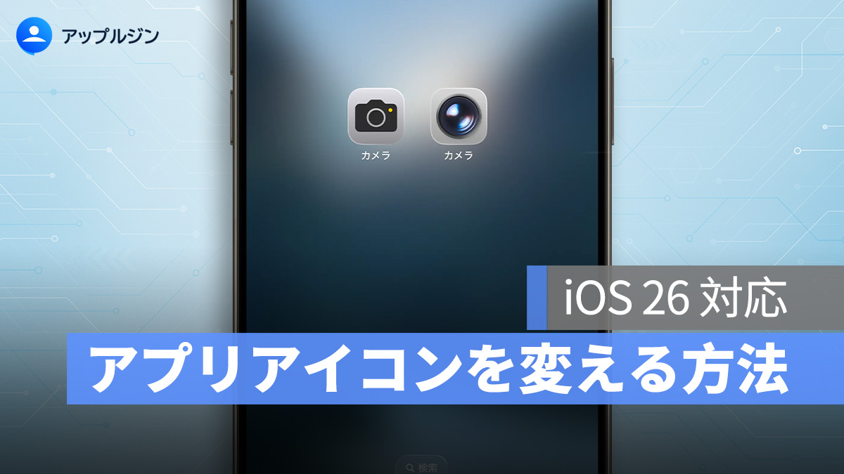 iOS 26 でアプリアイコンを簡単に変更する方法：ショートカットで 3 ステップ完了！