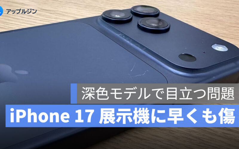 iPhone 17 展示機に早くも傷、深色モデルで目立つ問題