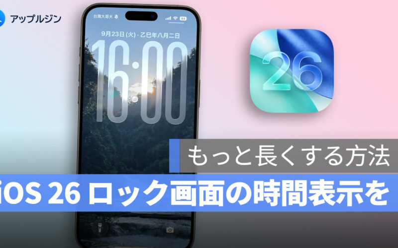 iOS 26 でロック画面の時間表示をもっと長くする方法
