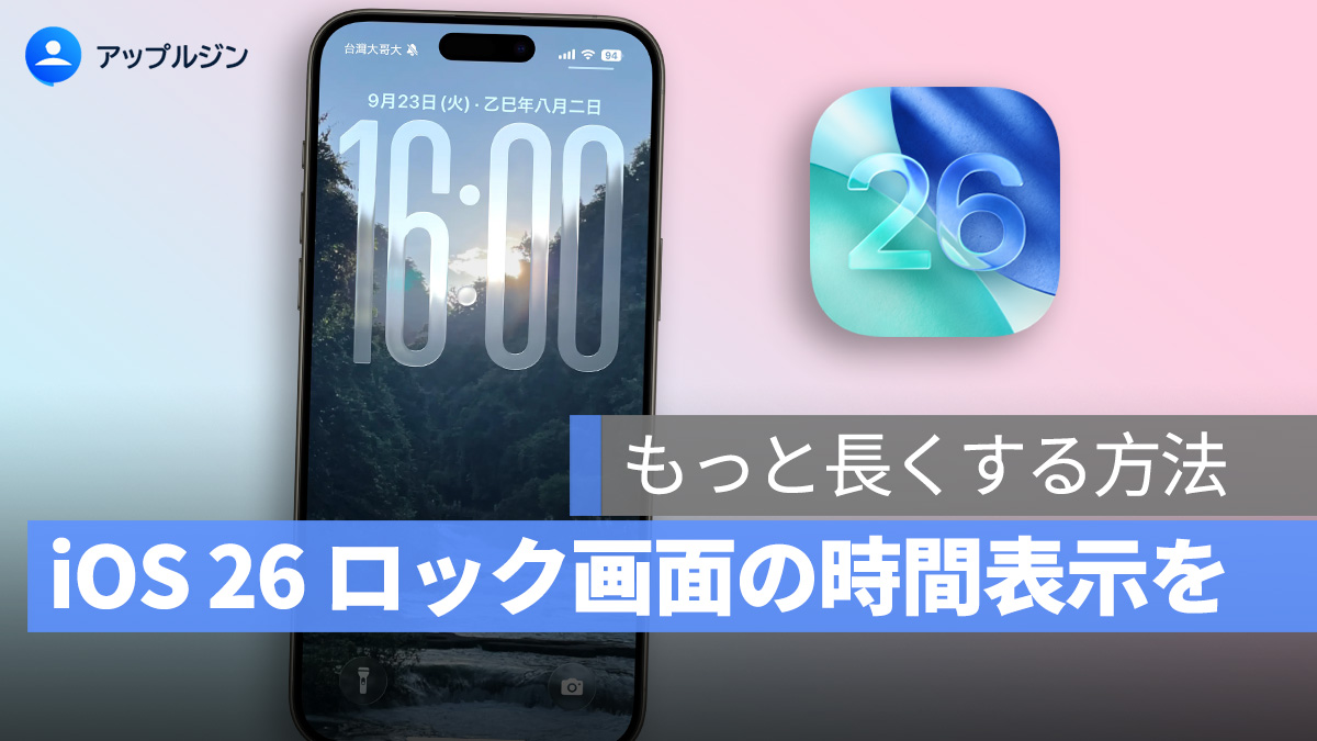 iOS 26 でロック画面の時間表示をもっと長くする方法