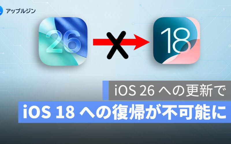 iOS 26 への更新で iOS 18 への復帰が不可能に！Apple、iOS 18.6.2 の署名を停止