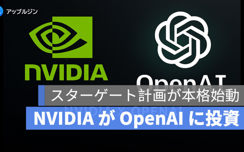 NVIDIA が OpenAI に 1000 億ドル投資！スターゲート計画が本格始動