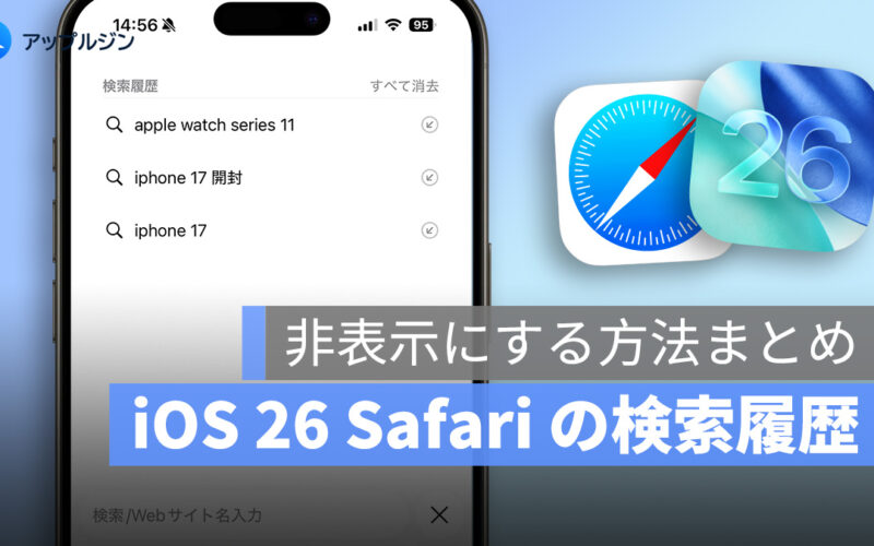 iOS 26 で Safari の検索履歴が復活？非表示にする方法まとめ