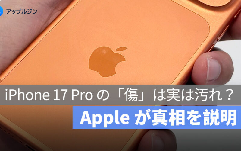 iPhone 17 Pro の「傷」は実は汚れ？Apple が真相を説明