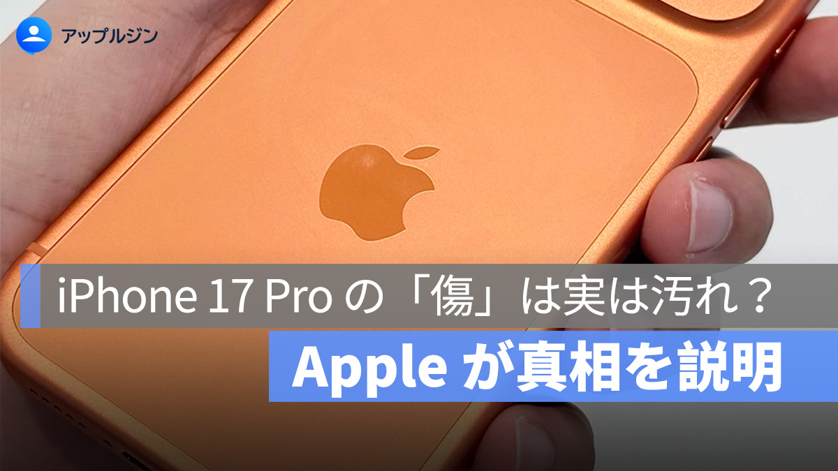 iPhone 17 Pro の「傷」は実は汚れ？Apple が真相を説明