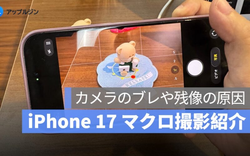 iPhone 17 のマクロ撮影完全ガイド：カメラ残像やブレの原因と対策