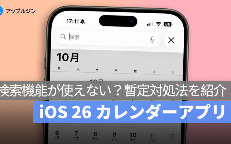 iOS 26 でカレンダーアプリの検索機能が使えない？ユーザー報告と暫定対処法