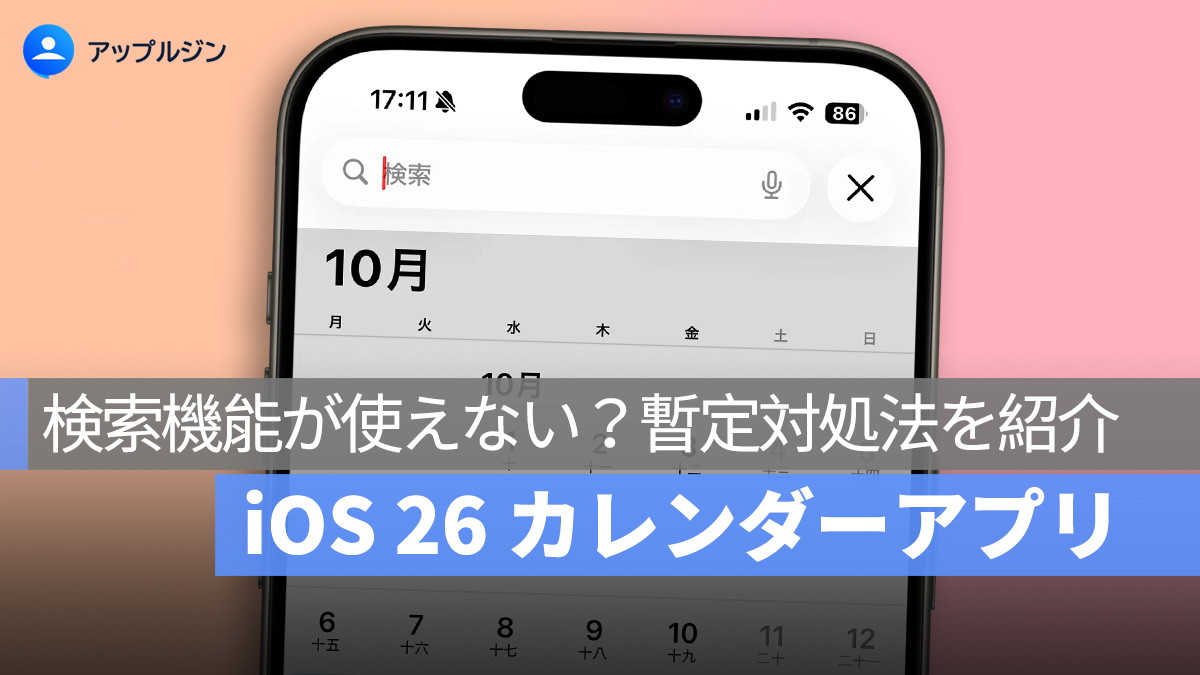iOS 26 でカレンダーアプリの検索機能が使えない？ユーザー報告と暫定対処法