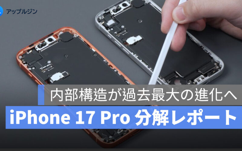 iPhone 17 Pro 分解レポート：内部構造が過去最大の進化へ