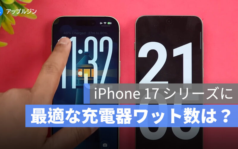 iPhone 17 シリーズに最適な充電器ワット数は？実測データで解説