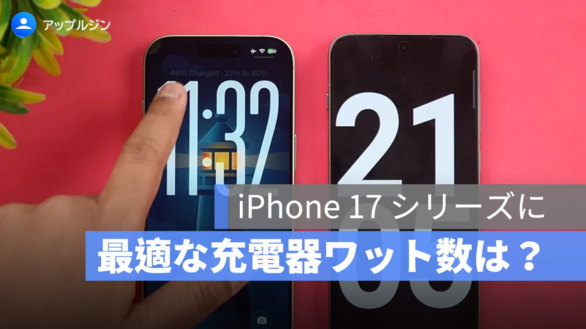 iPhone 17 シリーズに最適な充電器ワット数は？実測データで解説