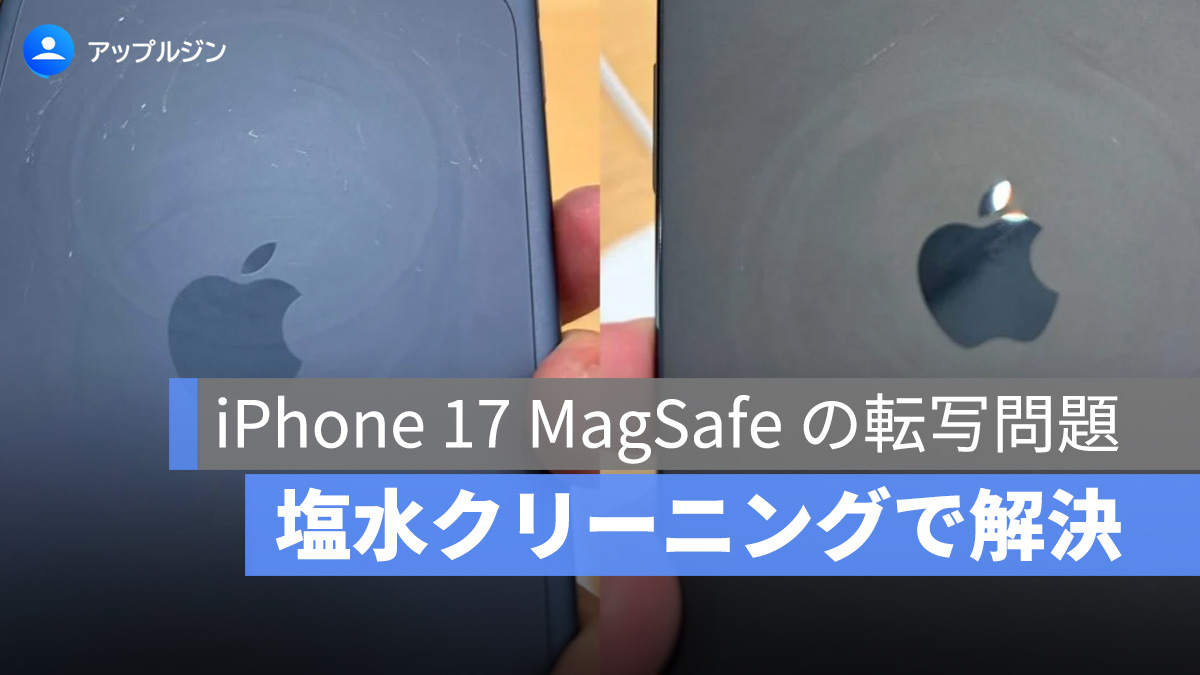 iPhone 17 展示機に MagSafe の転写問題、塩水クリーニングで解決！