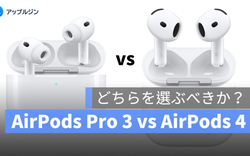 AirPods Pro 3 と AirPods 4：どちらがベスト？違いと選び方ガイド