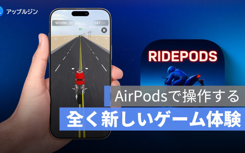 頭を動かしてバイクを操作！AirPods 対応の新感覚ゲーム『RidePods』