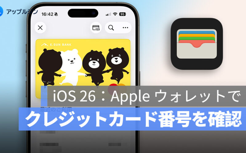 iPhone さえあればもう実物のカードは不要！Apple ウォレットでクレジットカード番号をワンタップで確認
