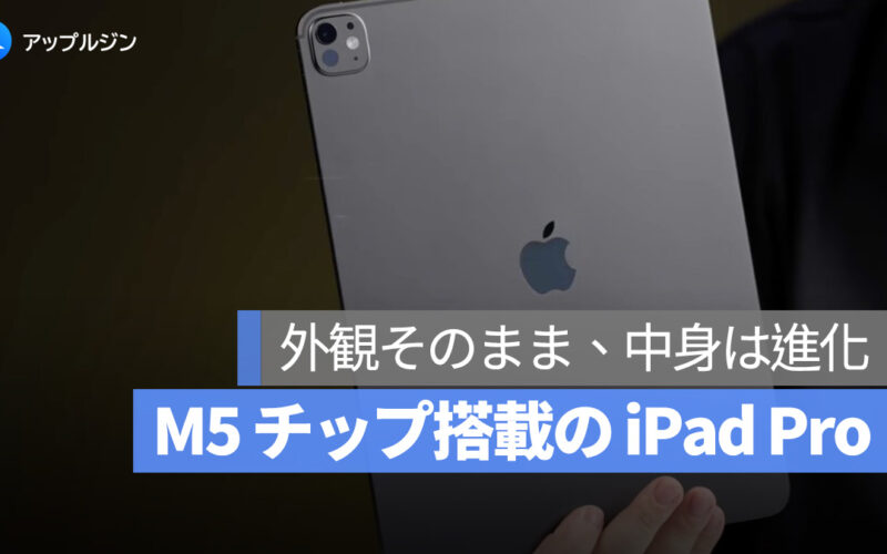 M5 チップ搭載の新型 iPad Pro、開封動画が先行公開：外観そのまま、中身は進化